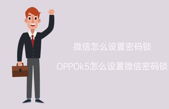 微信怎么设置密码锁 OPPOk5怎么设置微信密码锁？